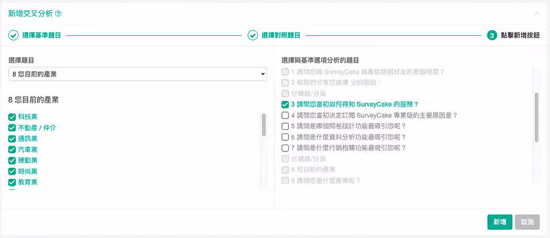 新增交叉分析設定畫面,基準題目選您目前的產業,對照題目選如何得知 SurveyCake