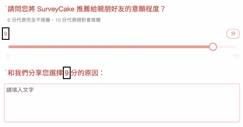 NPS 滑桿題拉到 9 分,下一題自動置入答案,問和我們分享您選擇 9 分的原因