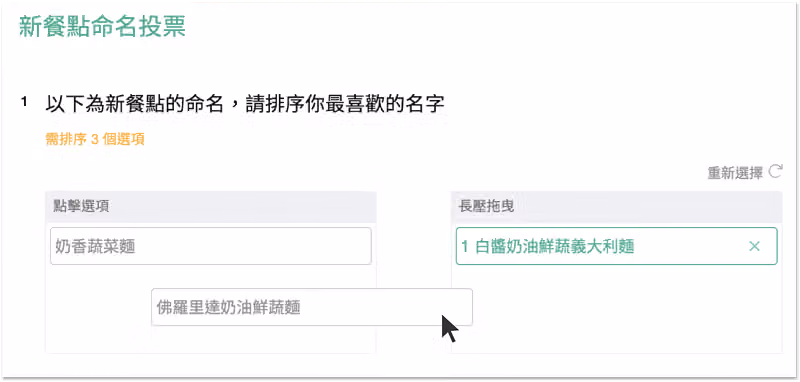 新餐點命名投票的排序題,將白醬奶油鮮蔬義大利麵等三個菜名依喜好拖曳排序