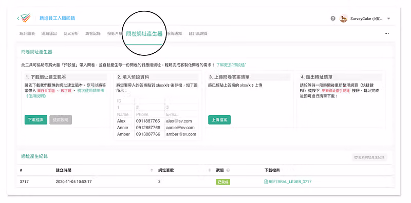 問卷網址產生器的操作畫面,可為每位員工產出專屬問卷網址