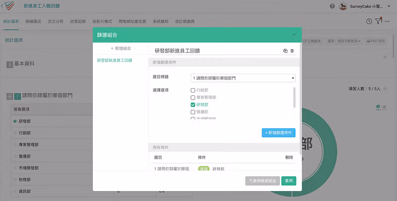 篩選組合設定畫面,以條件鎖定研發部人員的問卷填答資料