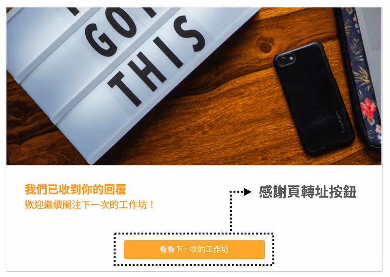 感謝頁轉址按鈕