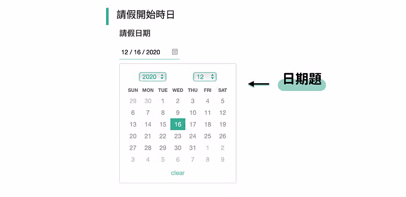 請假日期題展開月曆選到 2020 年 12 月 16 日,右側綠色標籤註明這是日期題