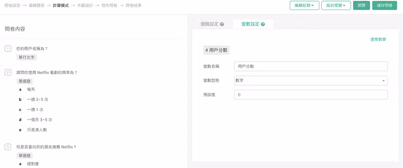 計算模式的變數設定頁:變數名稱填入用戶分數、變數型態為數字、預設值為 0