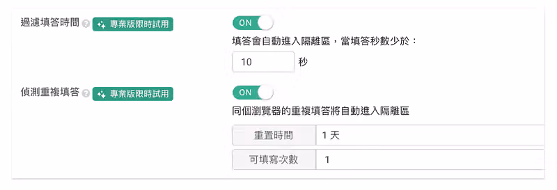 「過濾填答時間」與「偵測重複填答」都切為 ON,秒數少於 10 秒、可填寫次數 1