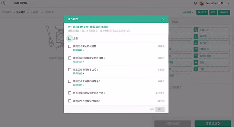 「匯入題目」視窗列出烤牛排問卷的六道題目與全選框,右下角為取消與匯入按鈕