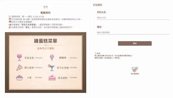 訂位表單頁面,左側餐廳資訊列出營業時間與雞蛋糕菜單價目,右側填寫大名與電話