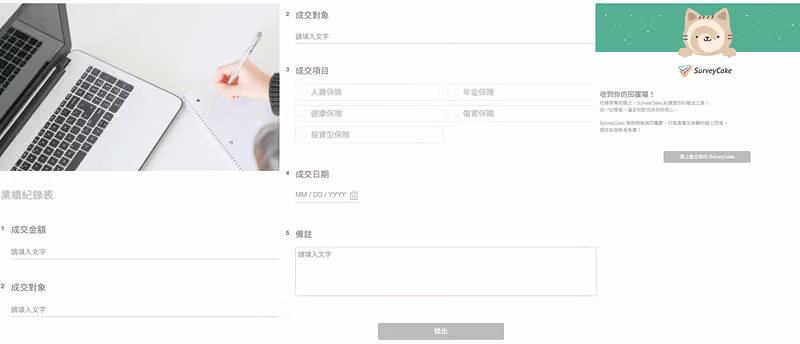 業績紀錄表填答頁,填寫成交金額、成交對象、成交項目、成交日期與備註欄