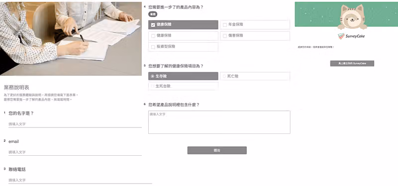 業務說明表問卷畫面,含姓名、email、聯絡電話與健康保險等產品內容複選題