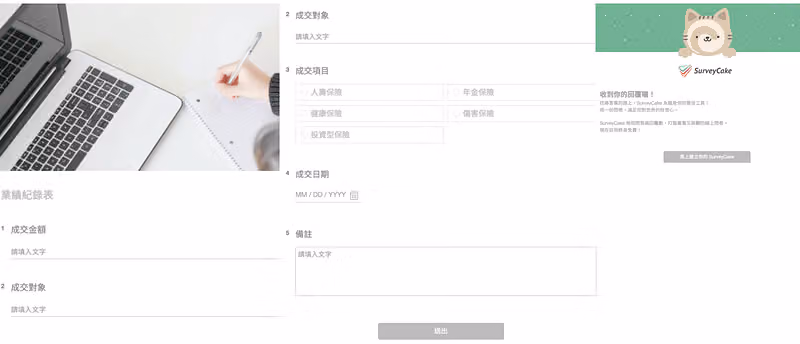 業績紀錄表畫面,欄位包含成交金額、成交對象、成交項目保險類別複選、成交日期與備註