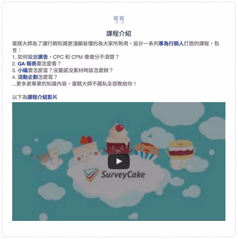 問卷引言區塊寫著課程介紹與課程大綱，下方嵌入課程介紹影片