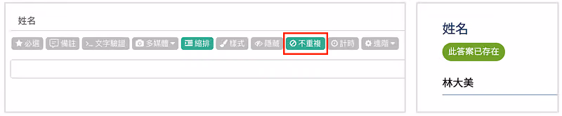 題目功能列標出「不重複」，右側姓名欄顯示此答案已存在的提示