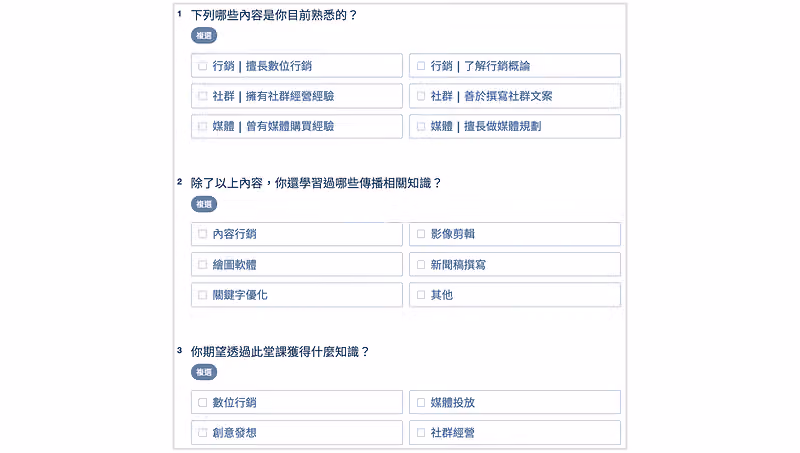 問卷中的多選題題目，調查學生對專業領域的掌握度與課程期許