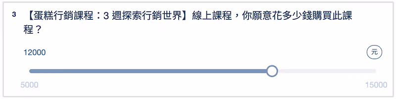 數字滑桿題型，填答者拖曳滑桿選出願意為課程支付的價格