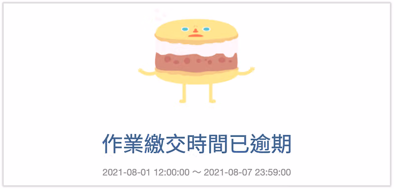 問卷到期畫面顯示作業繳交時間已逾期，並列出開放的日期區間