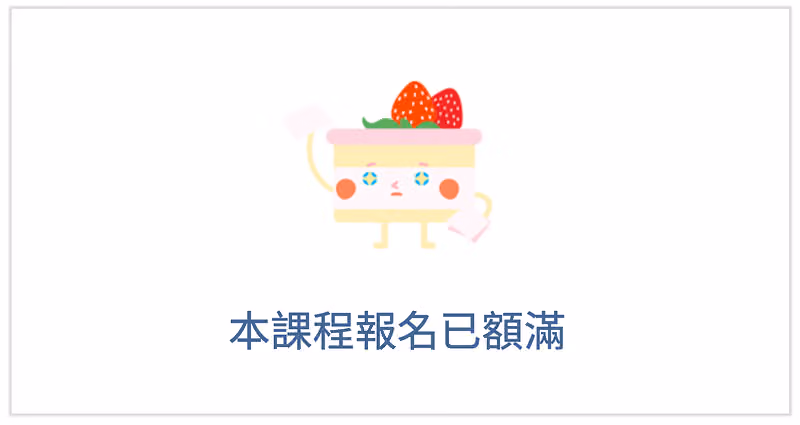 問卷顯示本課程報名已額滿的提示畫面，訪客無法再繼續填答
