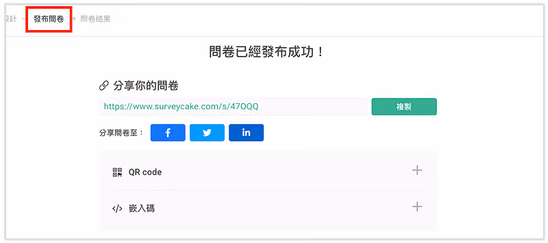 問卷發佈頁面提供問卷連結、QR code 與嵌入碼三種發送方式