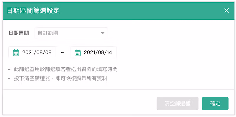 問卷後台的「日期區間篩選」，設定起訖日期取出指定時段回饋