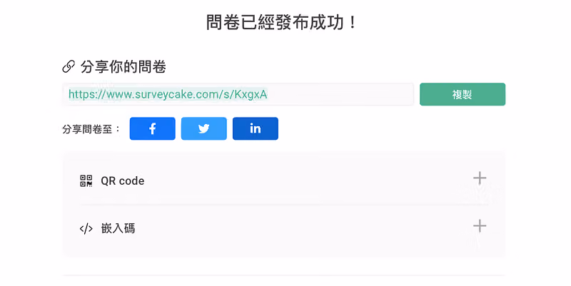 分享問卷連結
