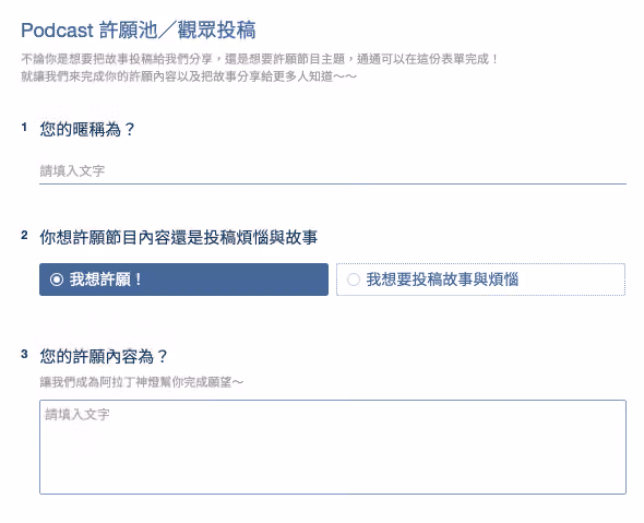 「Podcast 許願池/觀眾投稿」表單,選了「我想許願!」後出現填寫許願內容的多行文字題