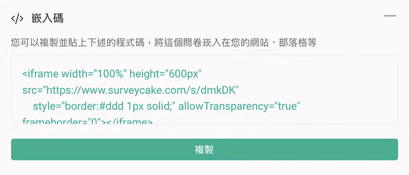 「嵌入碼」區塊顯示 iframe 程式碼,內含 surveycake.com/s/dmkDK 網址,下方為綠色複製按鈕