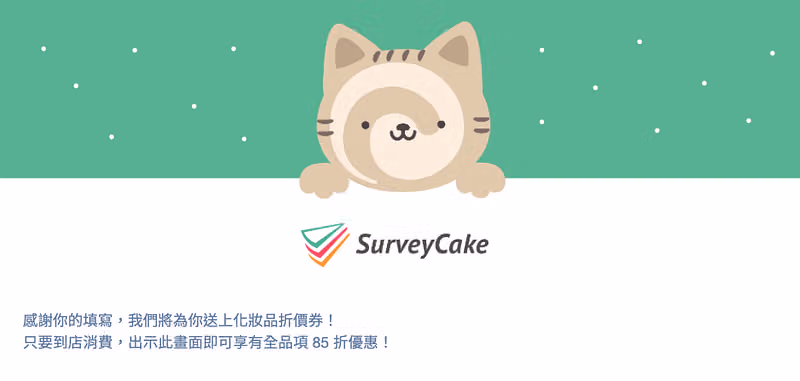 感謝頁上有貓咪探頭插畫與文字:感謝你的填寫,到店消費出示此畫面可享全品項 85 折優惠
