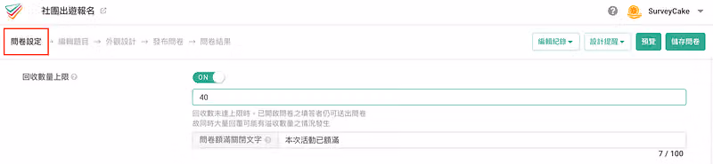 問卷設定頁的回收數量上限開為 ON,上限 40 份,額滿文字為本次活動已額滿