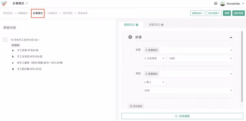 計算模式的邏輯設定,如果金額總計大於等於 1000,就將總計乘上 0.85