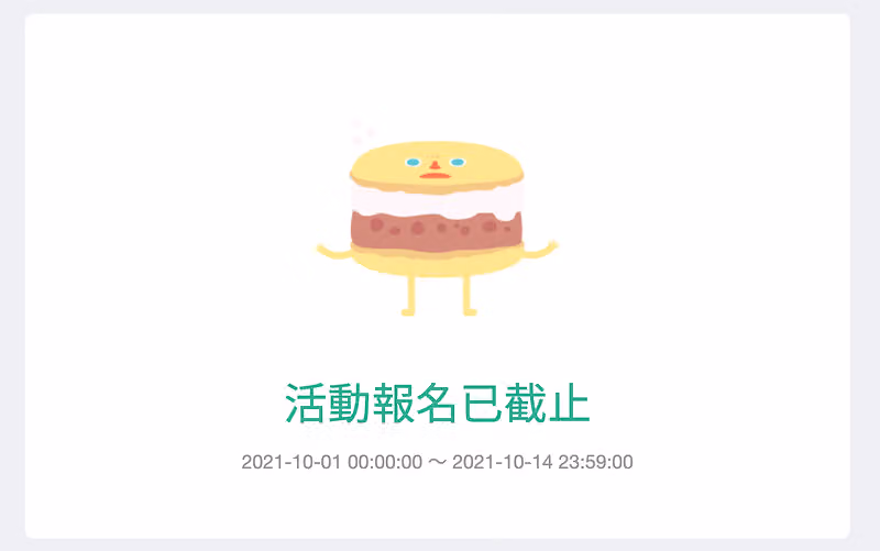 蛋糕吉祥物下方顯示活動報名已截止,並列出問卷開放填答的起訖時間
