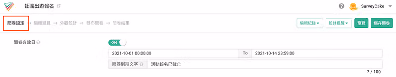 問卷有效日開為 ON,設定 10/01 至 10/14,到期文字為活動報名已截止