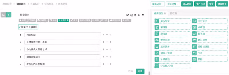 編輯戀愛取向題,以項目排序題型列出興趣相投、身材外貌等五項擇偶條件