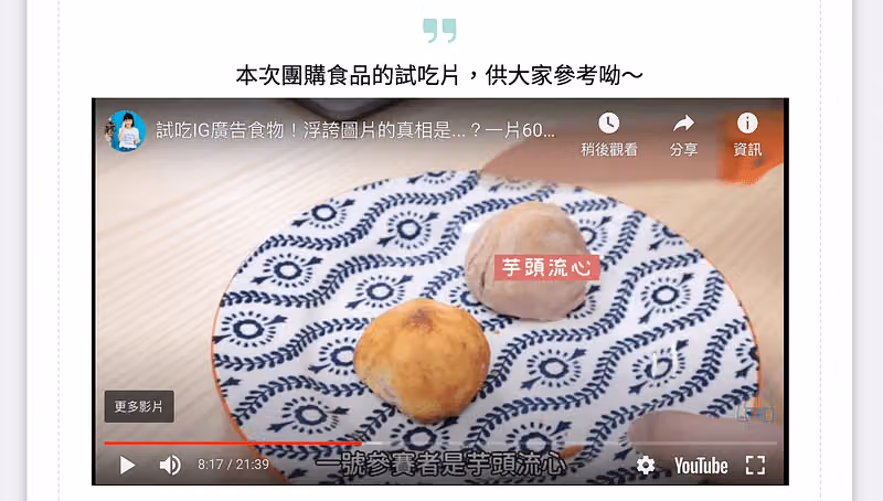 問卷引言題嵌入 YouTube 試吃影片,上方寫著本次團購食品的試吃片供大家參考