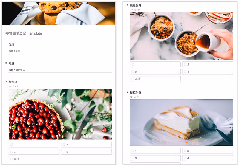 零食團購登記範本,每項商品附照片與價格,如櫻桃派 280 元、提拉米蘇 40 元