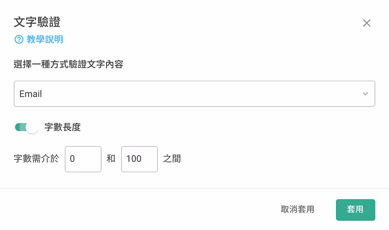文字驗證視窗:驗證方式選 Email,開啟字數長度並限制介於 0 和 100 之間