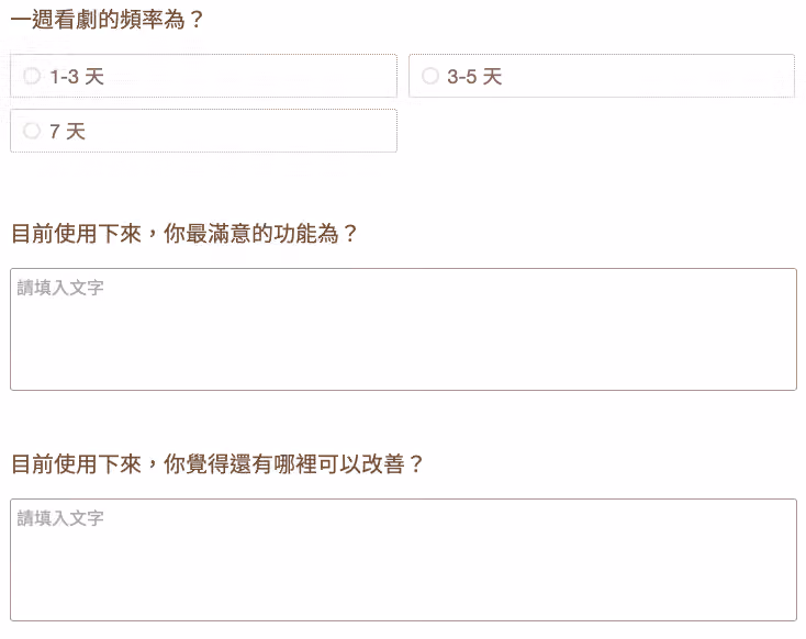 單選題詢問一週看劇頻率 1-3 天到 7 天,下方兩題多行文字問最滿意功能與可改善之處