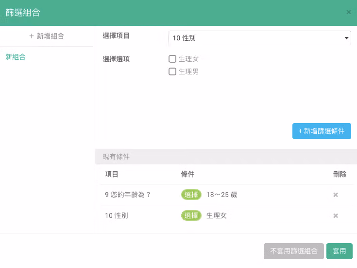 篩選組合視窗的現有條件為年齡 18~25 歲與性別生理女,上方可再新增篩選條件