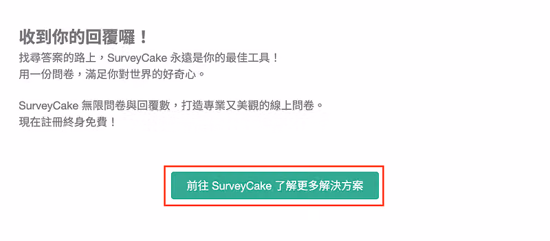 感謝頁寫著收到你的回覆囉，紅框標出前往 SurveyCake 的轉址按鈕