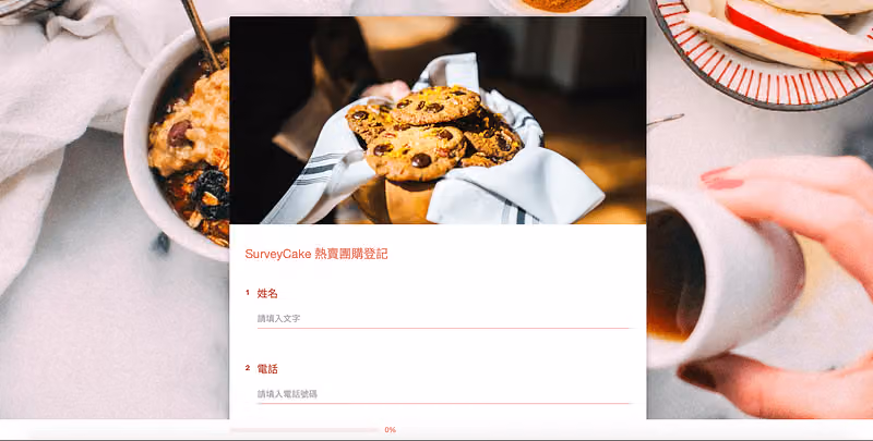 熱賣團購登記問卷套上早餐照片當頁面背景,表單內是餅乾照與姓名電話欄