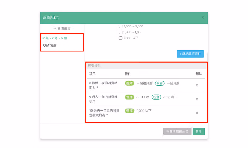 篩選組合的 RFM 模型設定