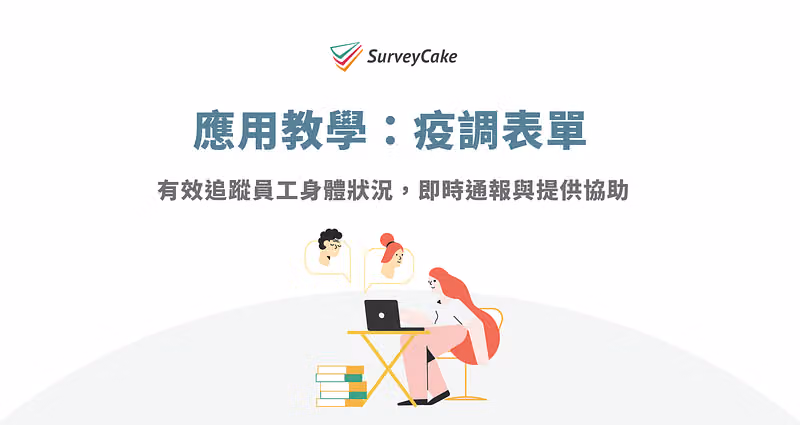 應用教學:疫調表單的文章首圖,插畫中女性以筆電與兩位同事線上聯繫