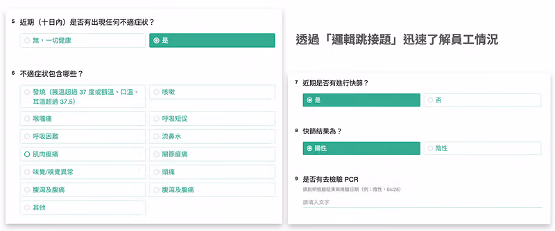 邏輯跳接題示範,選擇有不適症狀後展開症狀選項,並接續詢問快篩與 PCR 結果