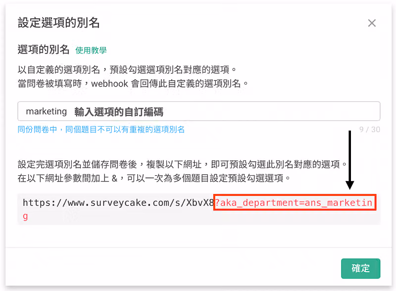 設定選項的別名視窗,選項編碼填入 marketing,網址參數顯示 ans_marketing