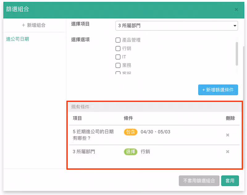 篩選組合設定視窗,現有條件為進公司日期包含 04/30、05/03 且所屬部門選擇行銷