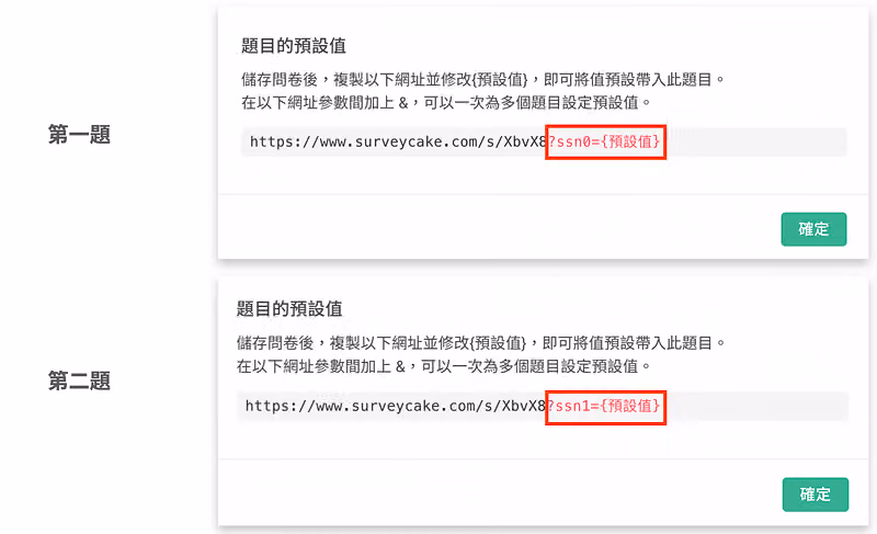 第一題與第二題的預設值設定視窗,網址參數分別標示 ?ssn0= 與 ?ssn1=