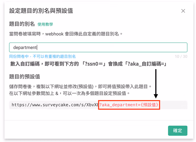 設定題目的別名與預設值視窗,別名填入 department 後網址參數變成 ?aka_department=