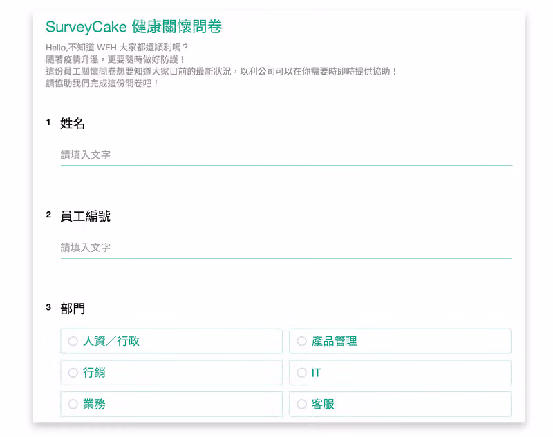 SurveyCake 健康關懷問卷的填答畫面,依序詢問姓名、員工編號與所屬部門單選題