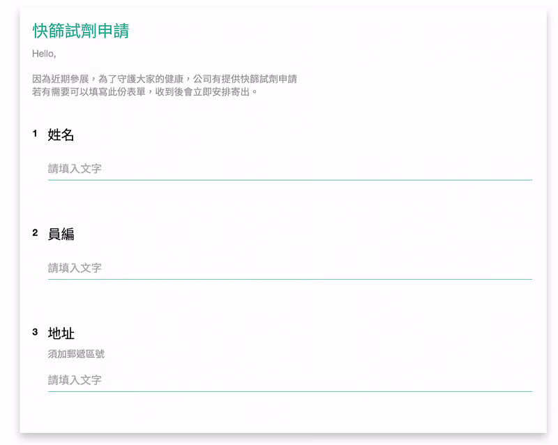 快篩試劑申請表單的填答畫面,詢問姓名、員編與含郵遞區號的地址