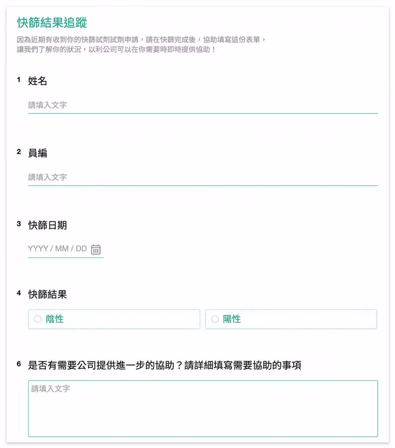 快篩結果追蹤表單,包含快篩日期、陰性或陽性的結果與需要公司協助的事項