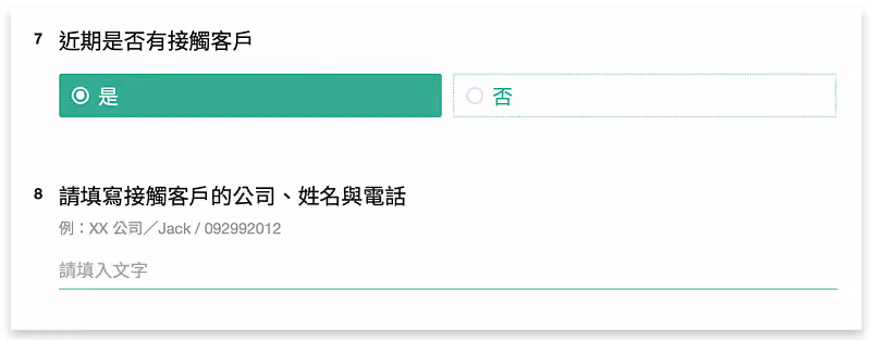疫調表單詢問近期是否有接觸客戶,選是之後接著填寫客戶公司、姓名與電話