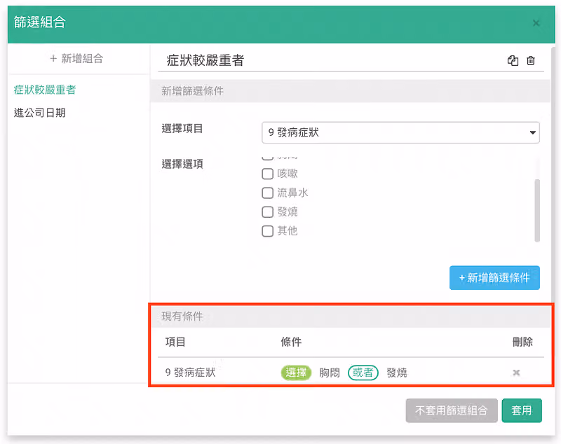 篩選組合中名為症狀較嚴重者的組合,條件是發病症狀選擇胸悶或者發燒